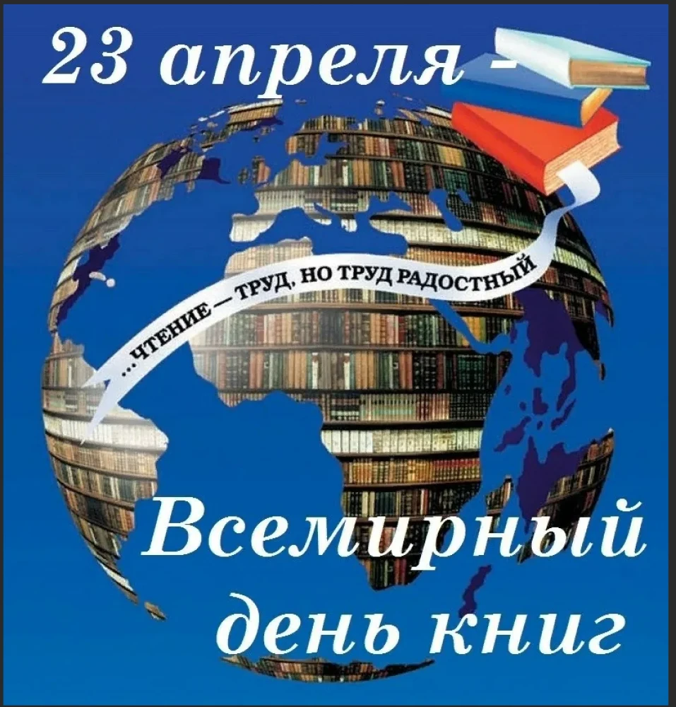 23 апреля. Всемирный день книги. 23 Апреля день книги. Всемирный день книги и авторского права. 23 Апреля Всемирный день книги и авторского права.