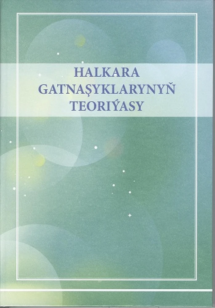 «HALKARA GATNAŞYKLARYNYŇ TEORIÝASY» ATLY TÄZE KITAP NEŞIR EDILDI surady