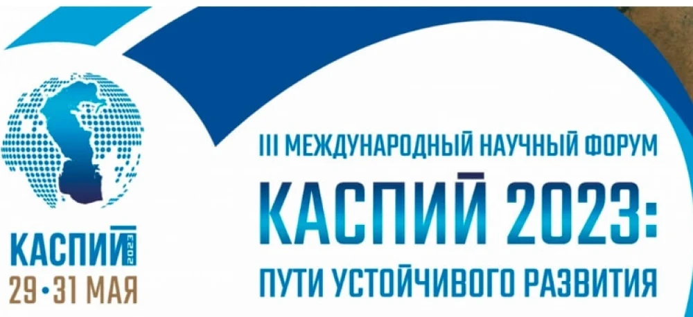 Представители ИМО МИД Туркменистана приняли участие в III Международном научном форум «Каспий 2023: пути устойчивого развития»