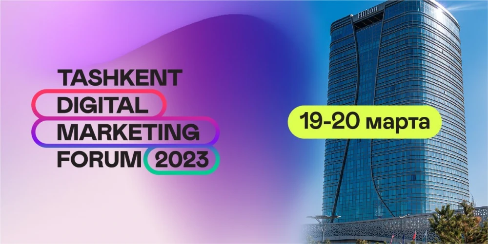 В Ташкенте пройдет первый международный Tashkent Digital Marketing Forum 2023 surady