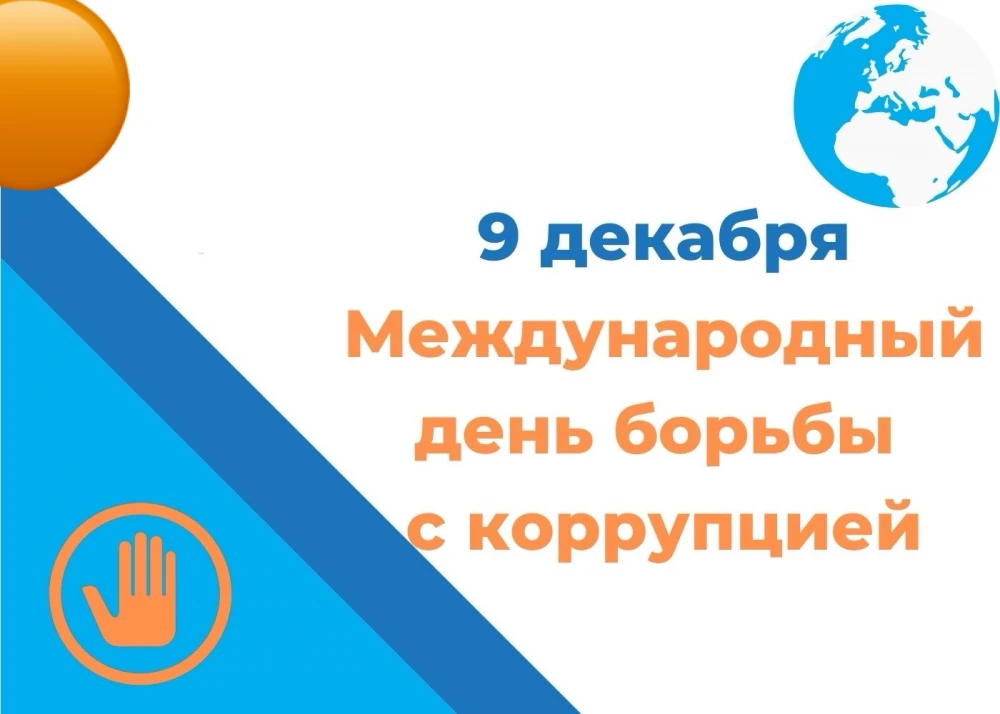 Международный день борьбы с коррупцией: важность и вызовы глобальной антикоррупционной политики surady