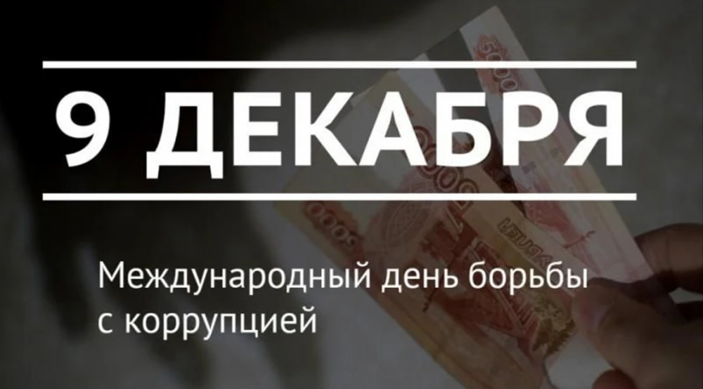 Международный день борьбы с коррупцией: важность и вызовы глобальной антикоррупционной политики