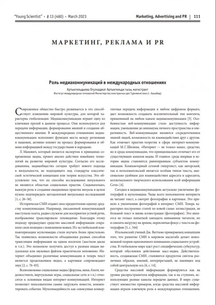 Роль медиакоммуникаций в международных отношениях