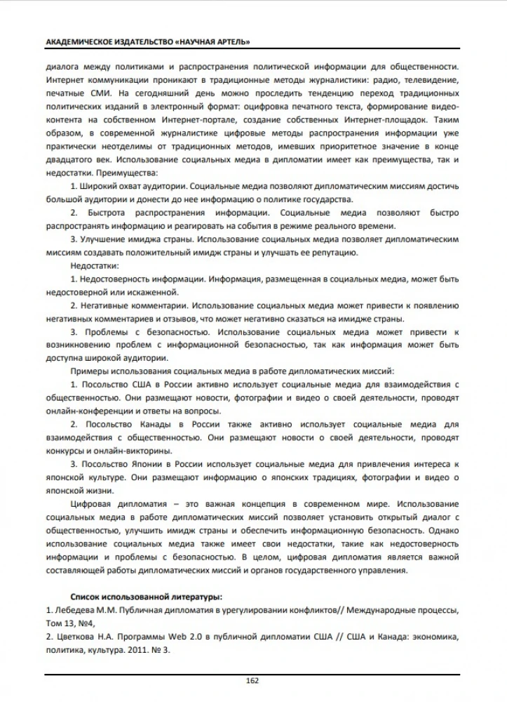 Цифровая дипломатия преимущества и недостатки