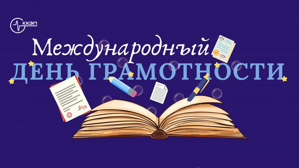 МЕЖДУНАРОДНЫЙ ДЕНЬ ГРАМОТНОСТИ surady