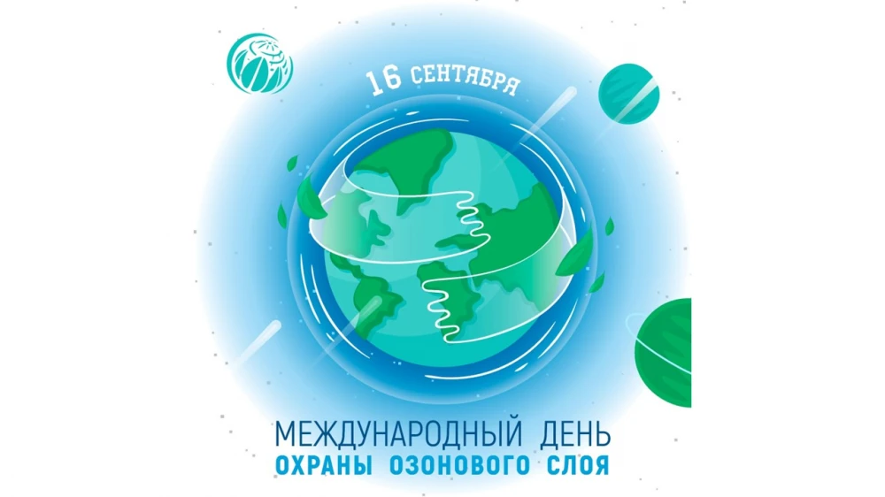 МЕЖДУНАРОДНЫЙ ДЕНЬ ОХРАНЫ ОЗОНОВОГО СЛОЯ: ЗАЩИТА НАШЕЙ АТМОСФЕРЫ surady