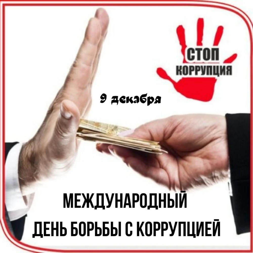 МЕЖДУНАРОДНЫЙ ДЕНЬ БОРЬБЫ С КОРРУПЦИЕЙ: ЗА ЕДИНСТВО И СПРАВЕДЛИВОСТЬ surady