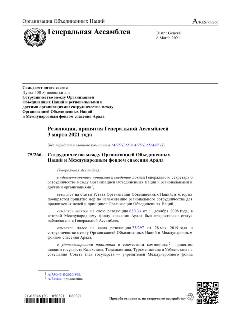 75/266. Сотрудничество между Организацией Объединенных  Наций и Международным фондом спасения Арала